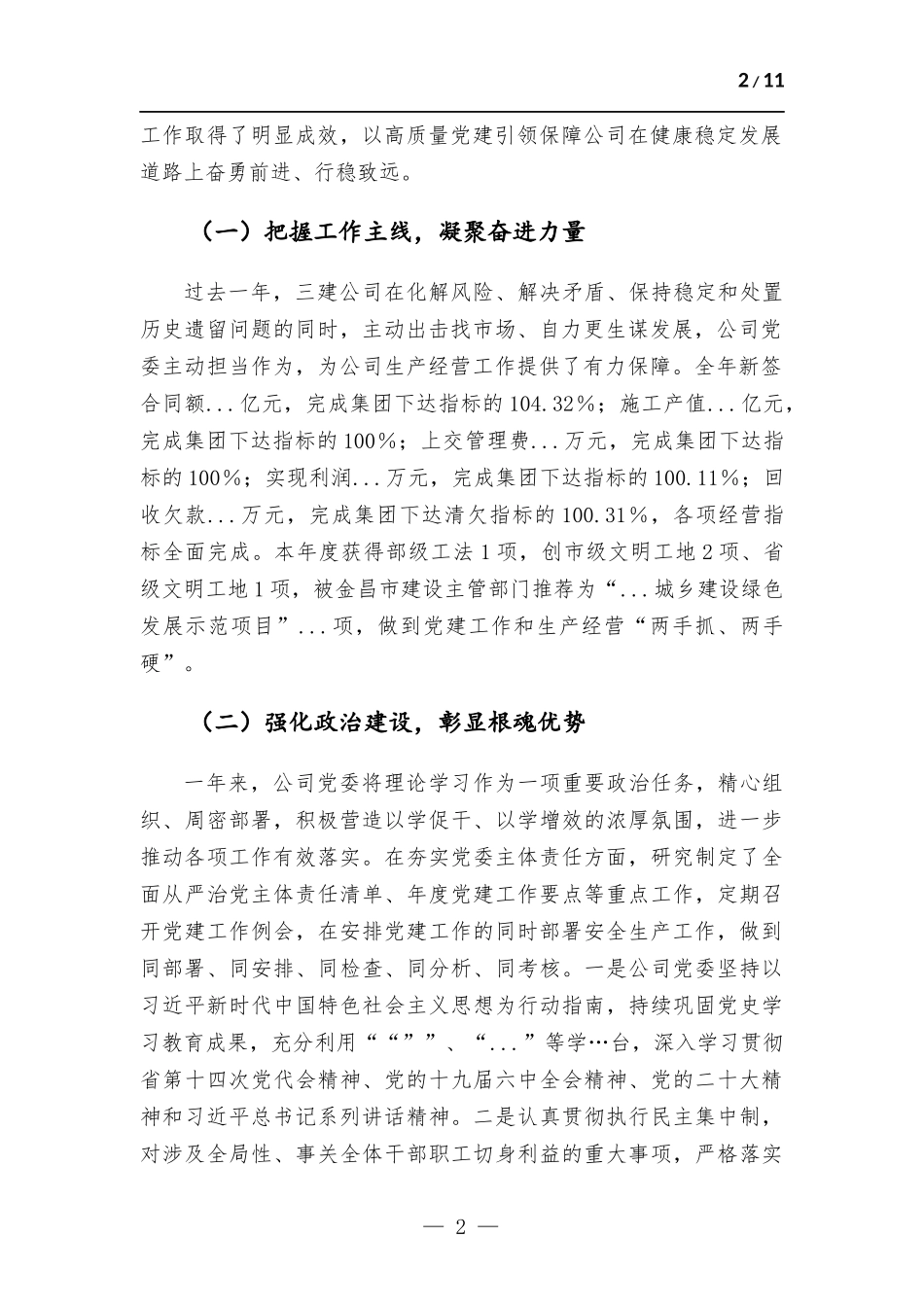(写作学习)2023年企业党建工作报告.docx_第2页