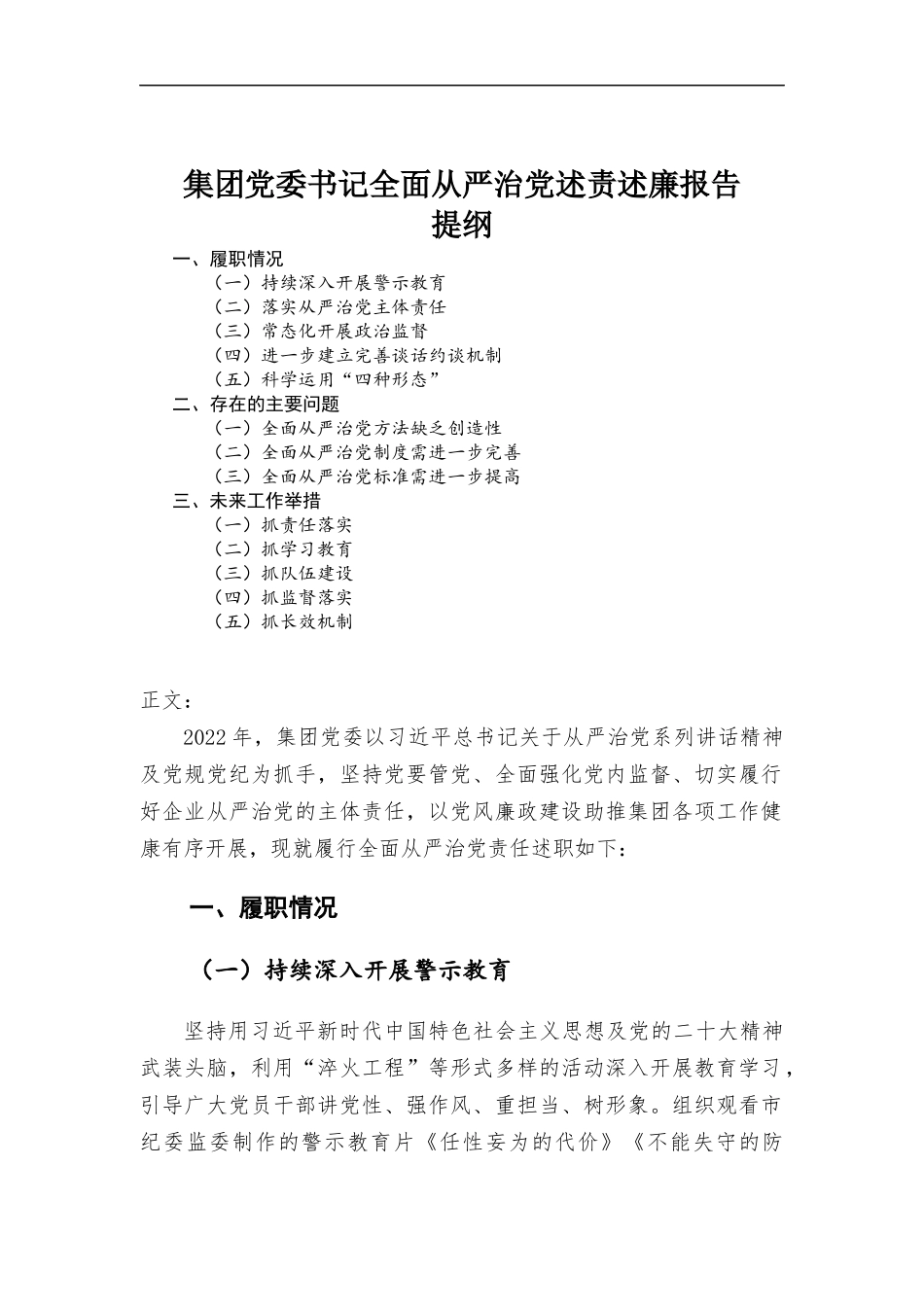 (写作学习)集团党委书记全面从严治党述责述廉报告.docx_第1页