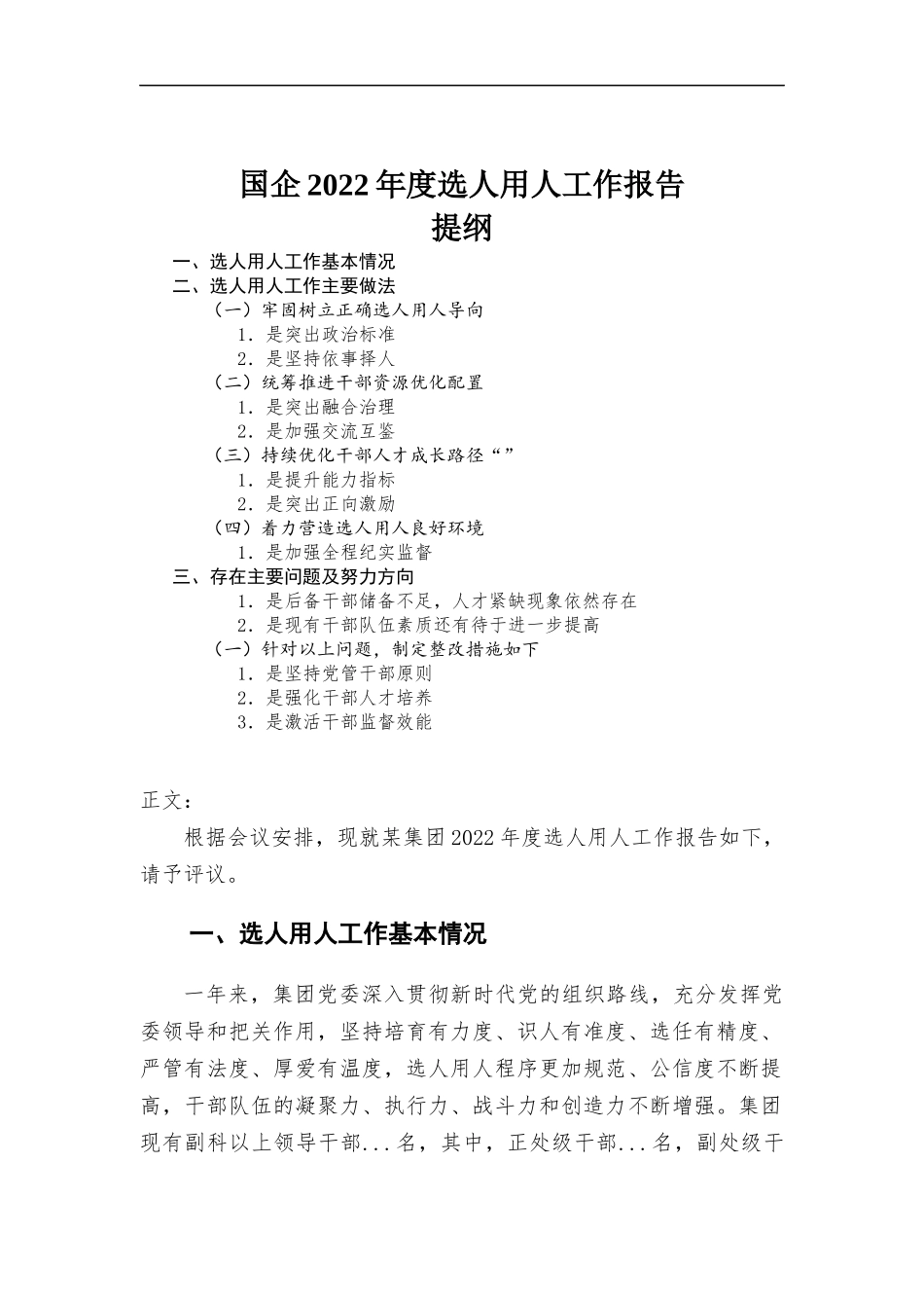 (写作学习)企业2022年度选人用人工作报告.docx_第1页