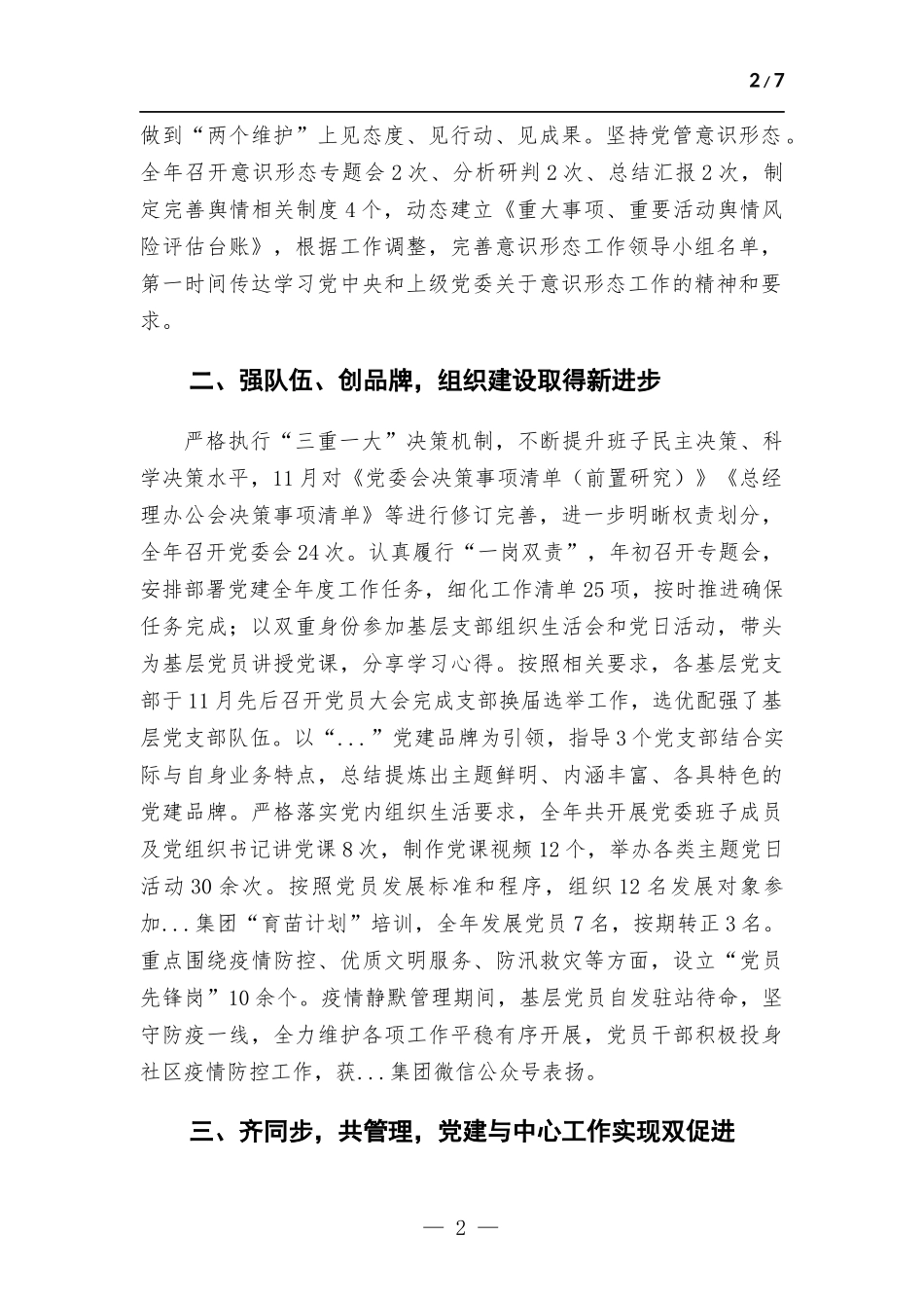 (写作学习)企业党委2022年度党建工作述职报告.docx_第2页