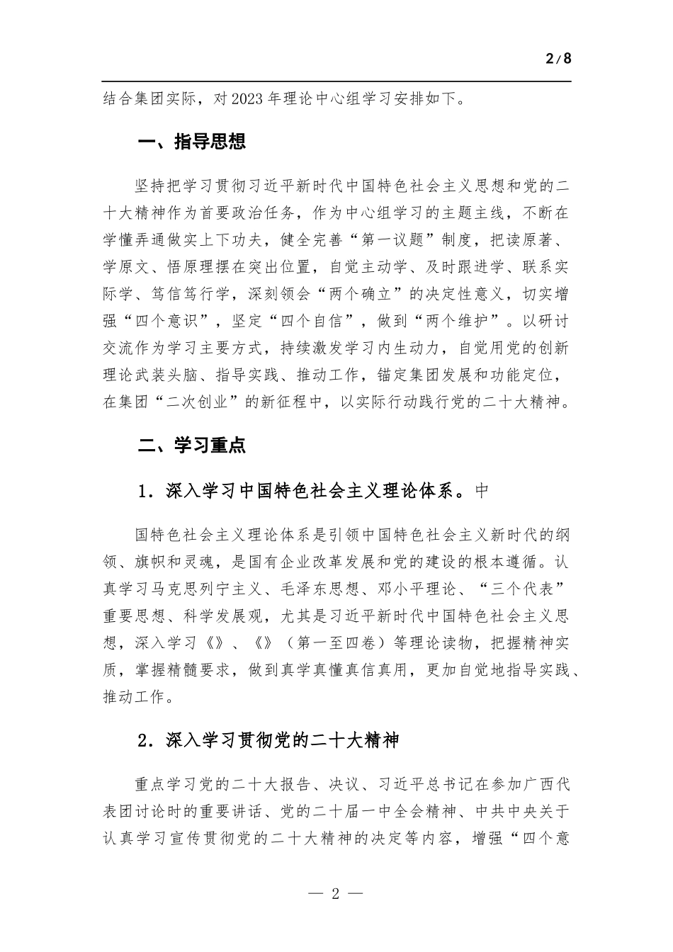 (写作学习)企业单位2023年党委理论中心组学习安排.docx_第2页