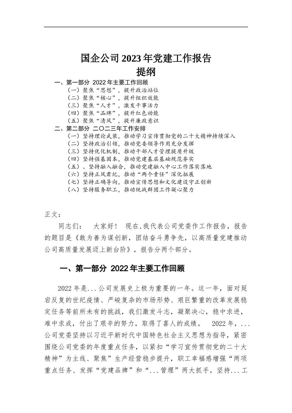(写作学习)企业公司2023年党建工作报告.docx_第1页