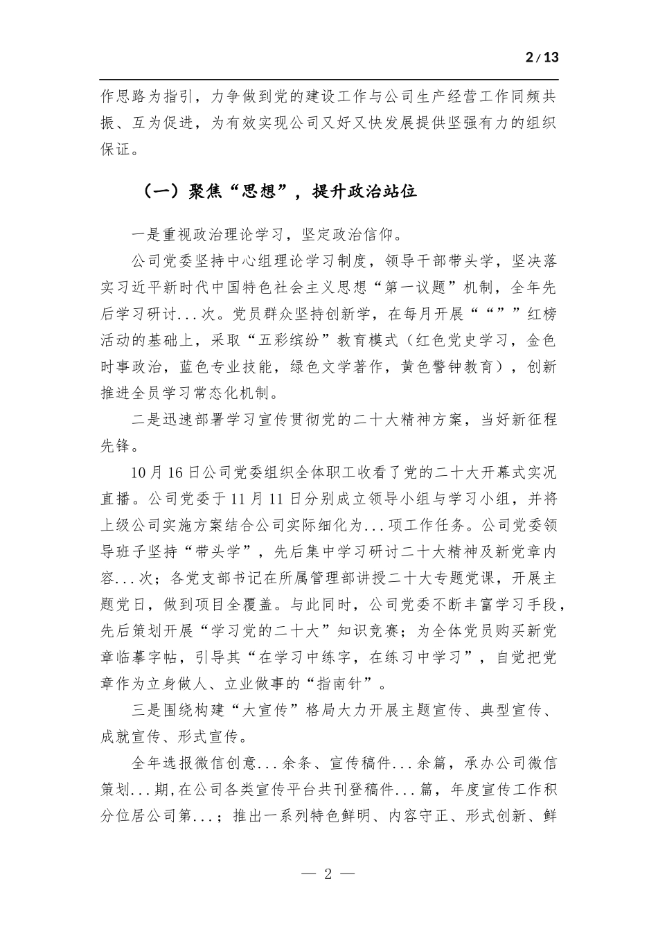 (写作学习)企业公司2023年党建工作报告.docx_第2页