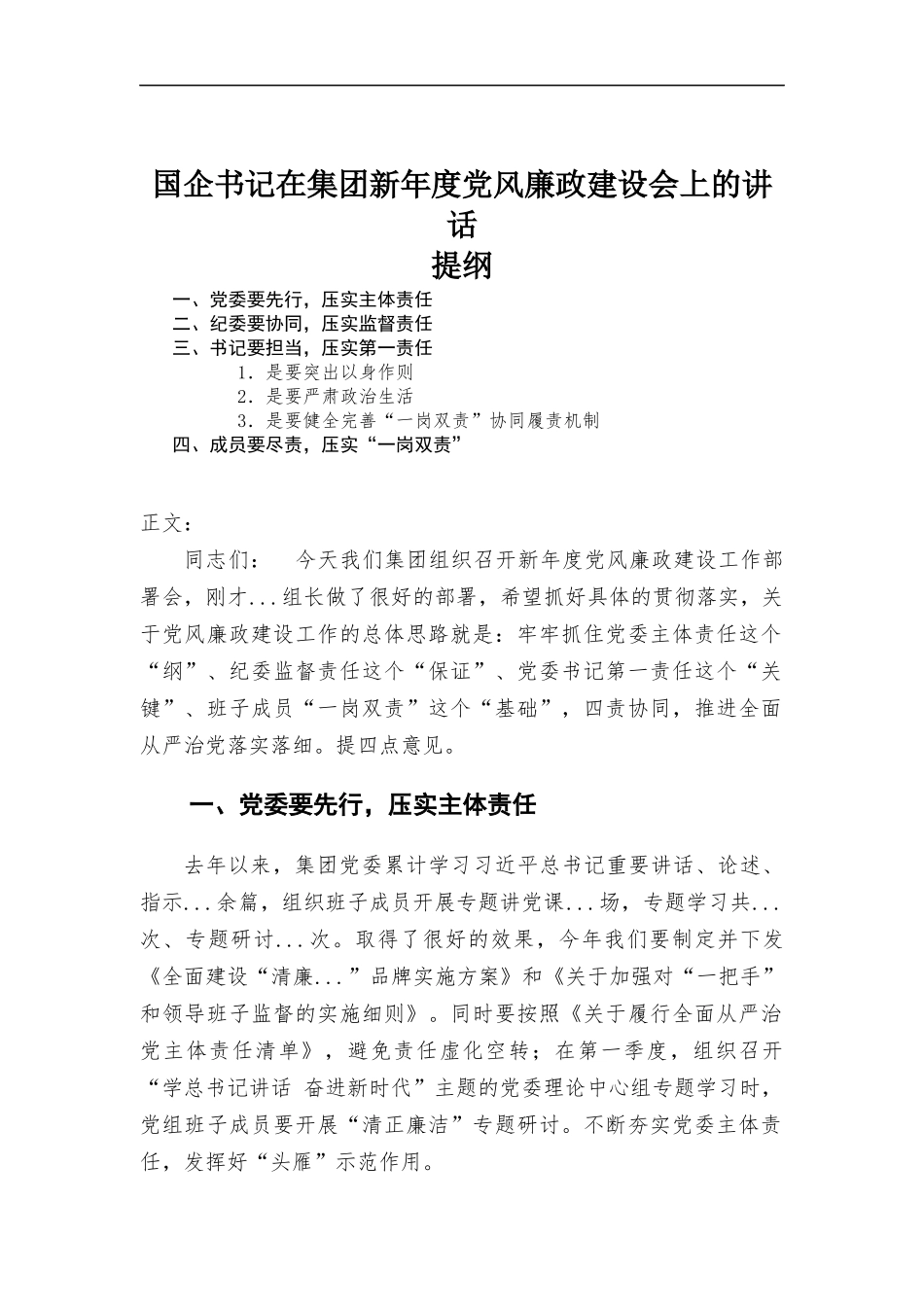 (写作学习)企业书记在集团新年度党风廉政建设会上的讲话.docx_第1页