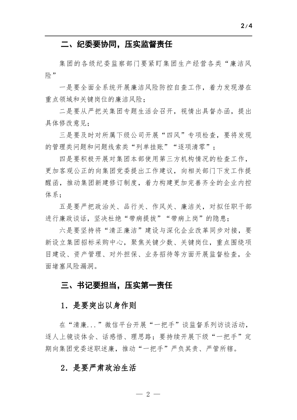 (写作学习)企业书记在集团新年度党风廉政建设会上的讲话.docx_第2页
