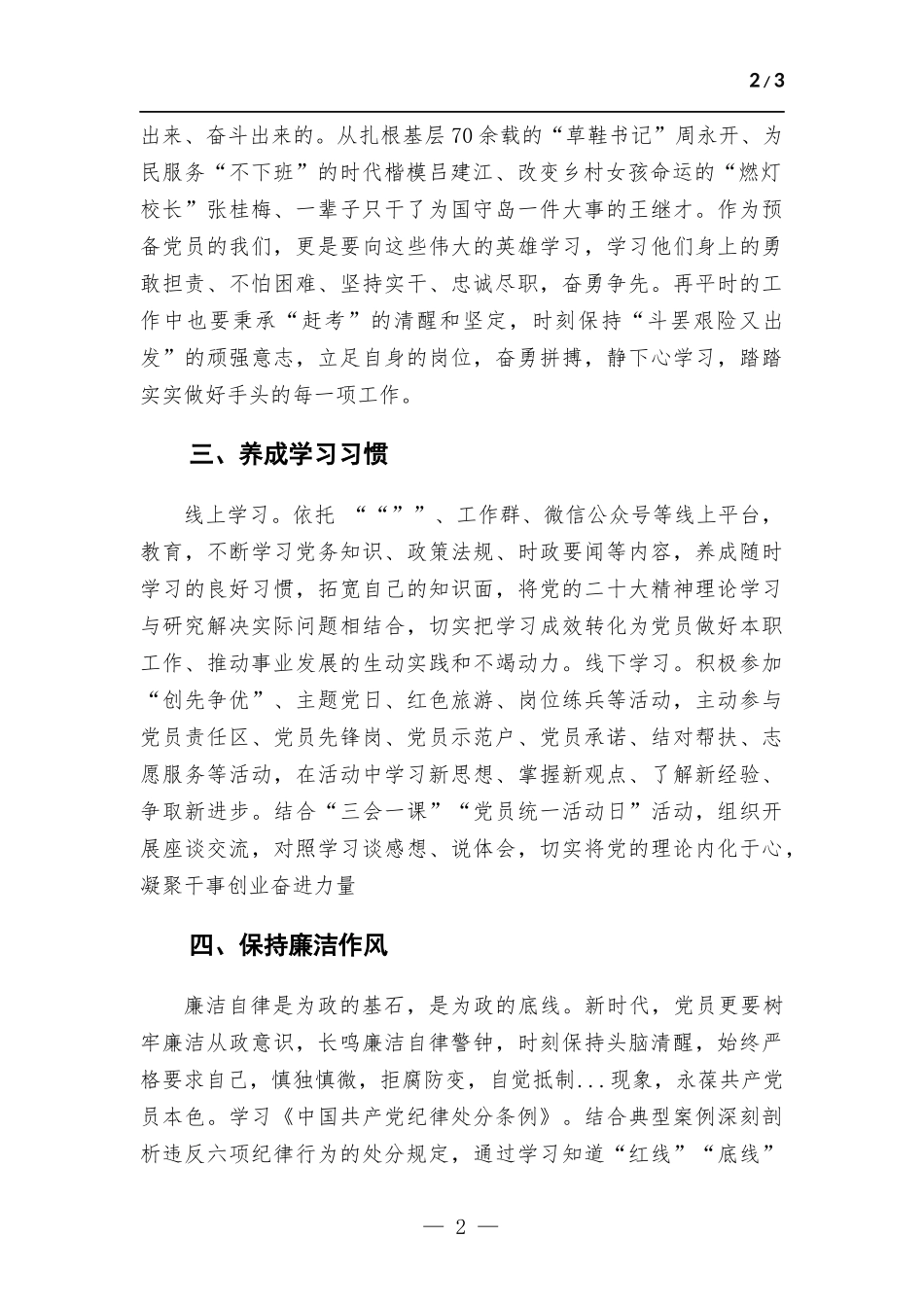 (写作学习)预备党员2023年第一季度思想报告.docx_第2页