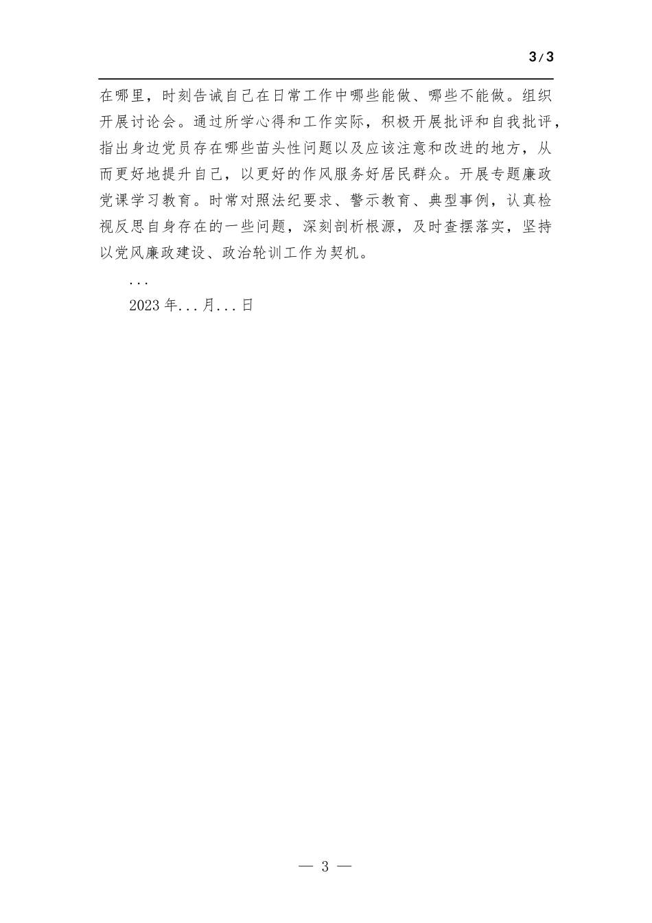 (写作学习)预备党员2023年第一季度思想报告.docx_第3页