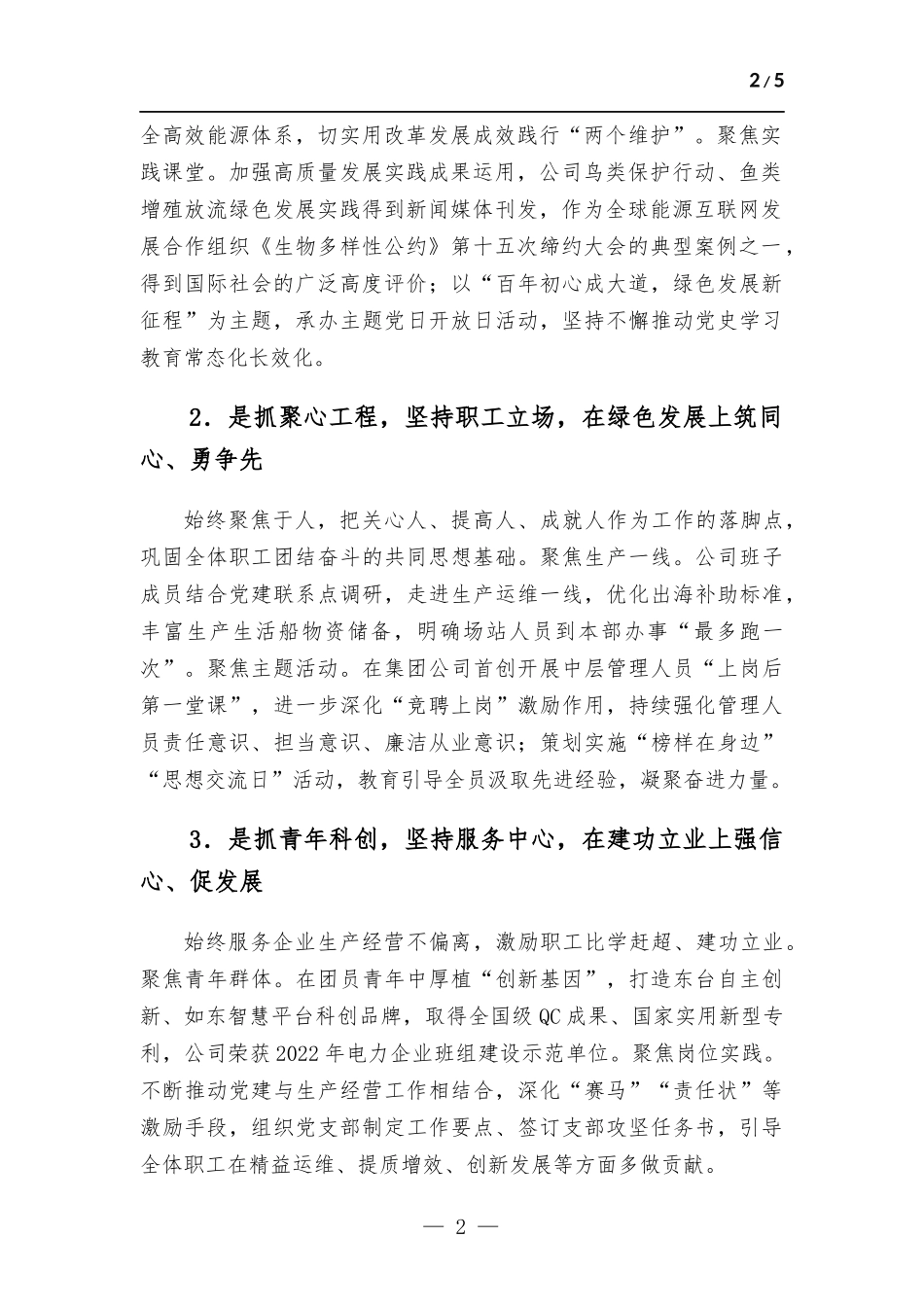 (写作学习)2022年度企业党委书记述职报告.docx_第2页