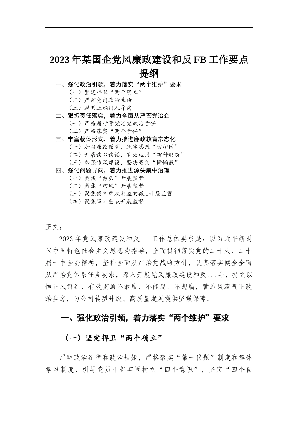 (写作学习)2023年企业党风廉政建设和反腐工作要点.docx_第1页