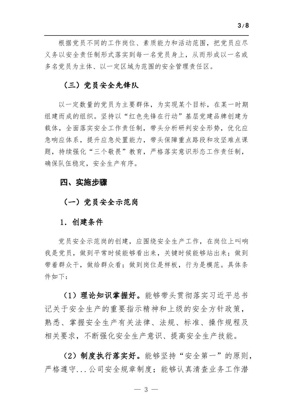 (写作学习)企业基层党支部“党员安全示范岗、党员安全责任区、党员安全先锋队”创建活动方法.docx_第3页