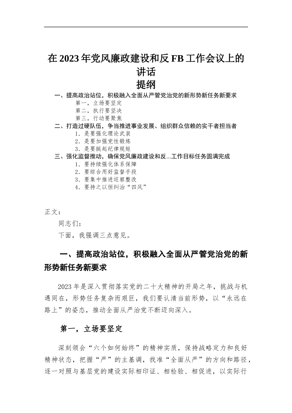 (写作学习)在2023年党风廉政建设和反腐工作会议上的讲话.docx_第1页