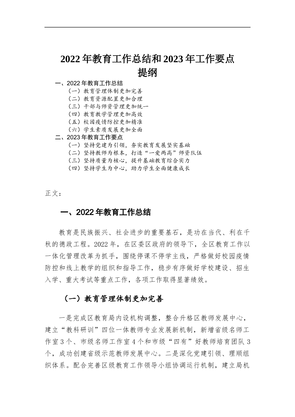 2022年教育工作总结和2023年工作要点.docx_第1页