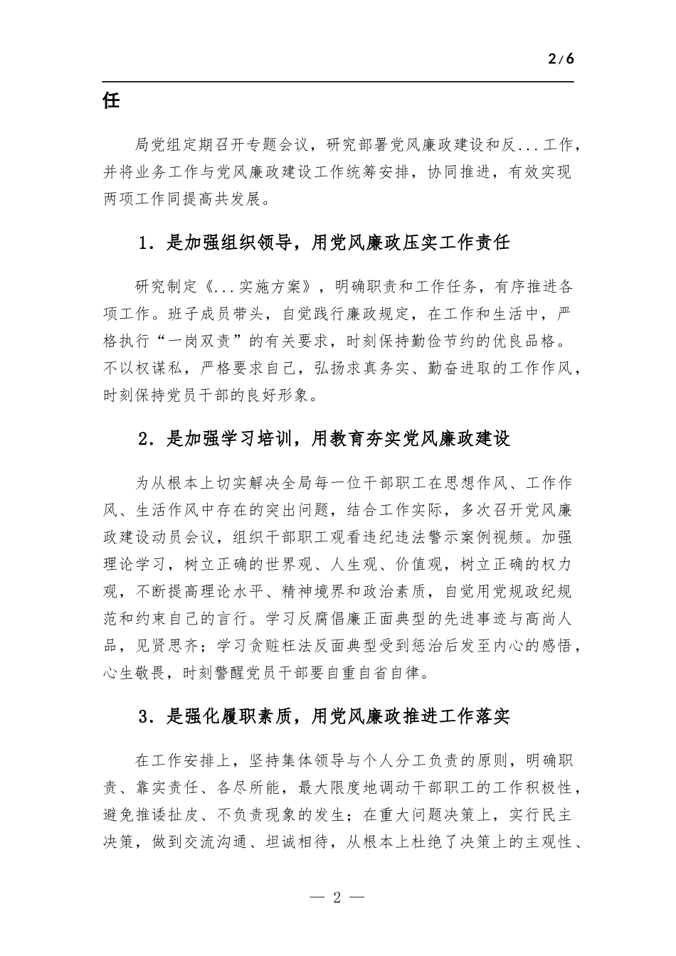 党组领导班子2022年落实党风廉政建设主体责任情况报告.docx_第2页
