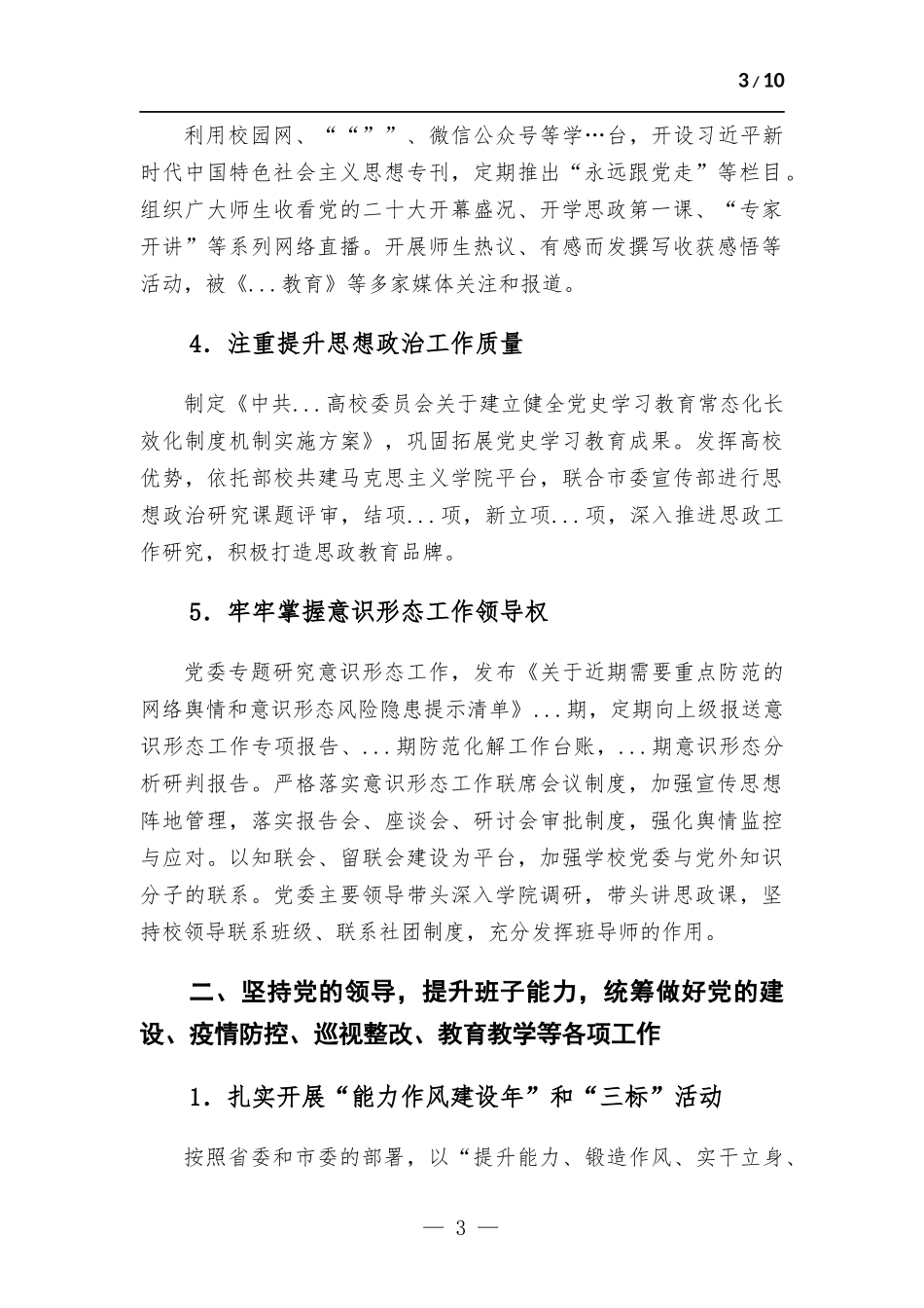 高校领导班子2022年度工作总结.docx_第3页