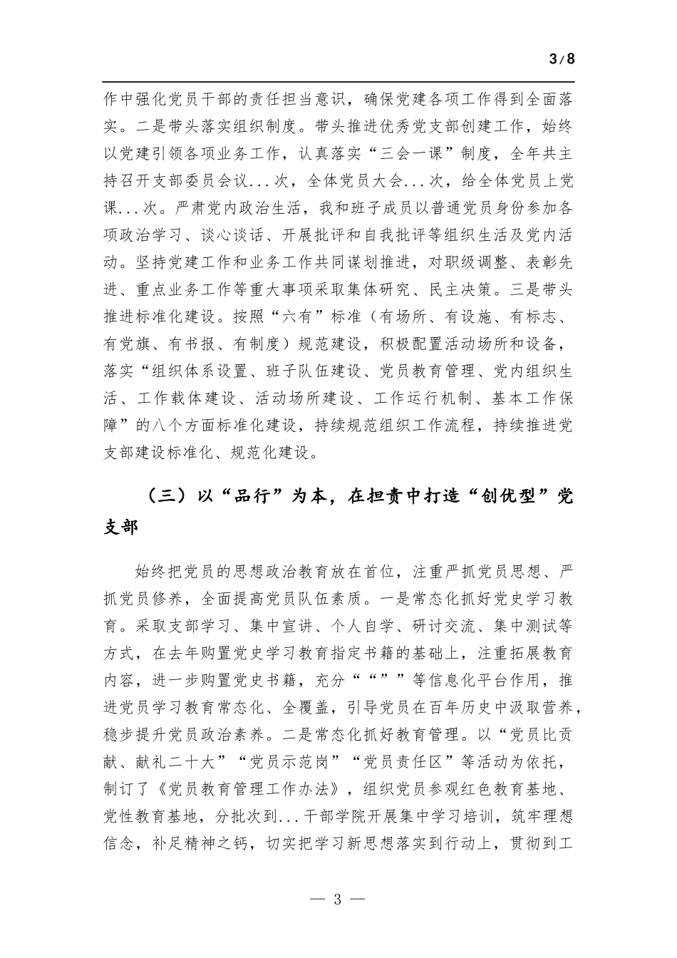 2022年度公司基层党组织书记述职评议工作报告.docx_第3页
