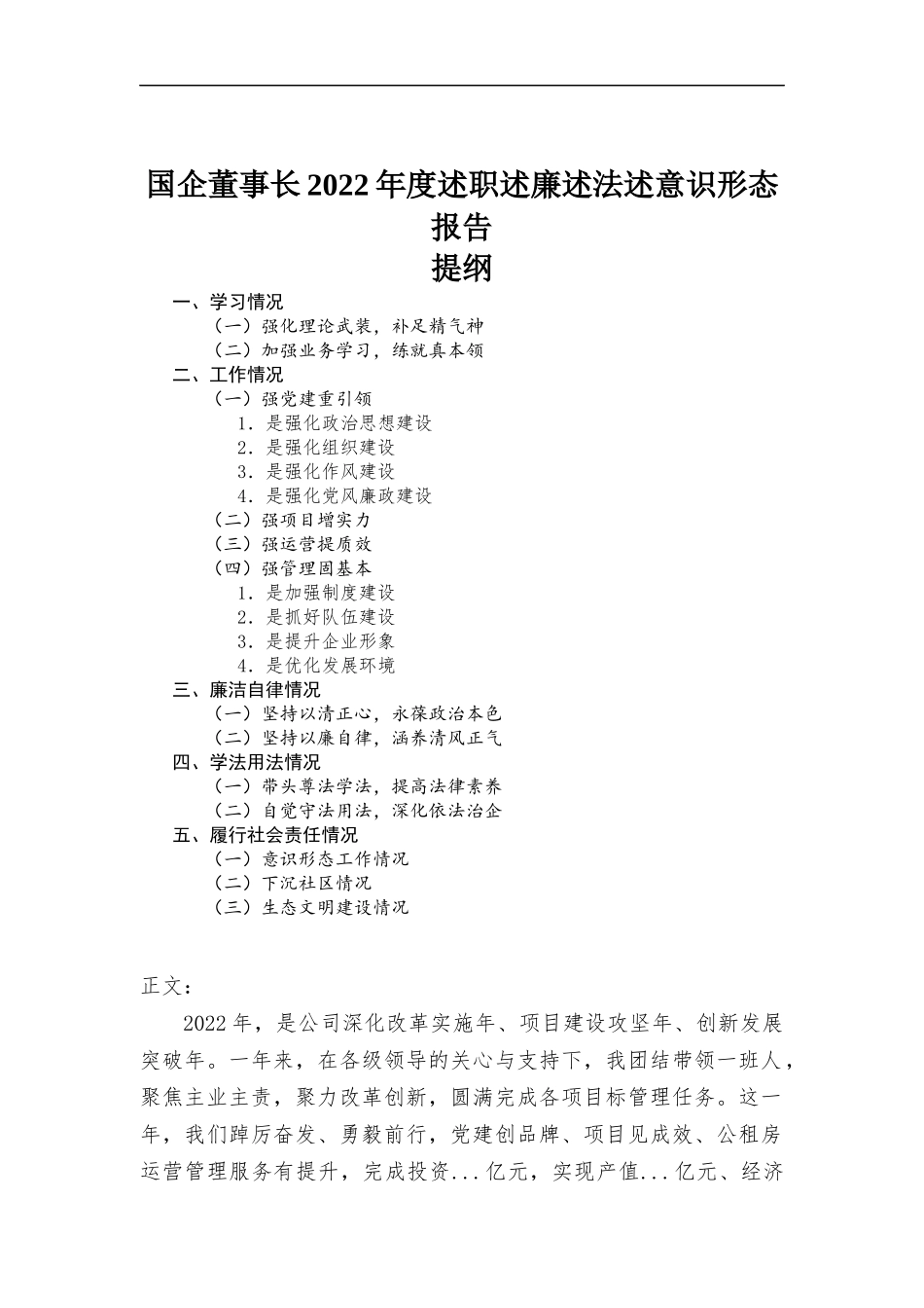 国企董事长2022年度述职述廉述法报告.docx_第1页