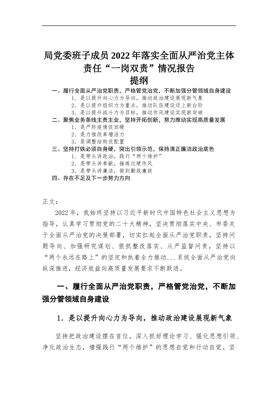班子成员2022年落实全面从严治党主体责任“一岗双责”情况报告.docx_第1页