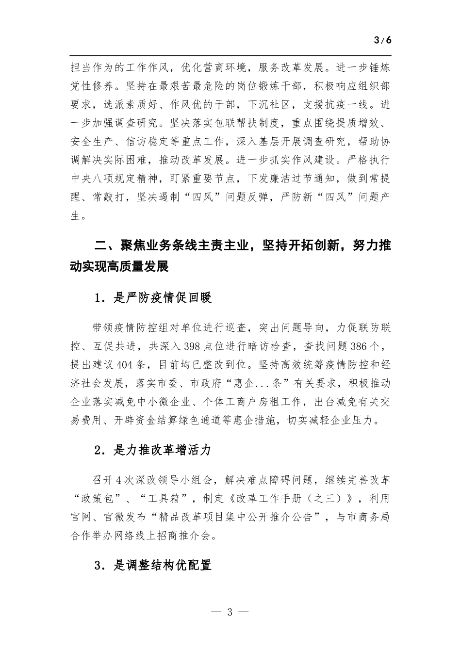 班子成员2022年落实全面从严治党主体责任“一岗双责”情况报告.docx_第3页