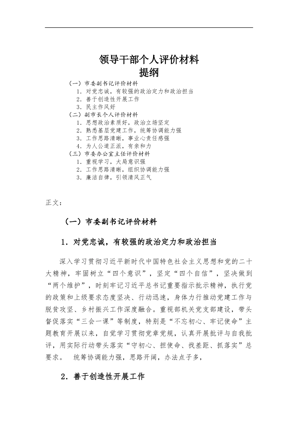 领导干部个人评价材料.docx_第1页