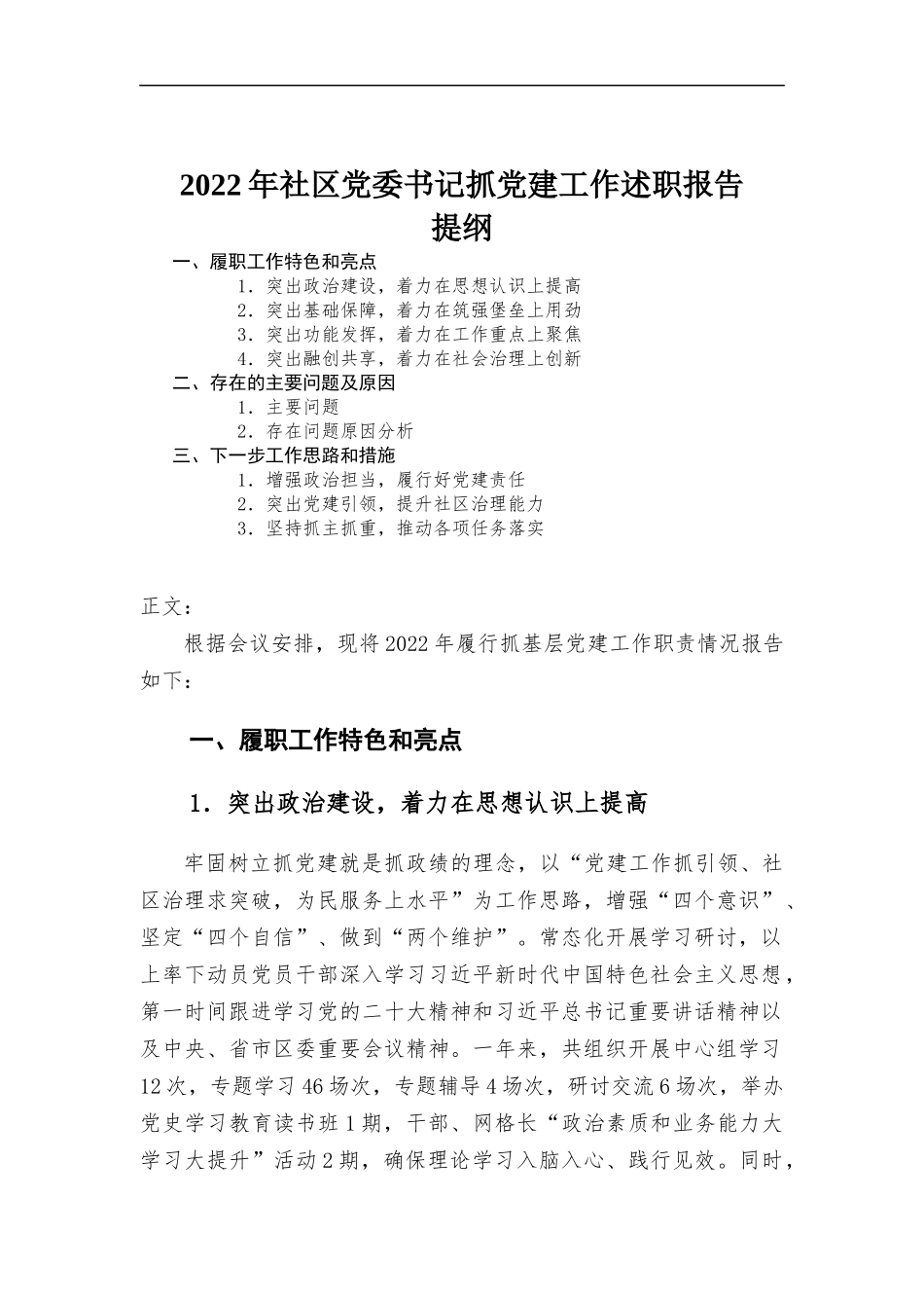 2022年社区党委书记抓党建工作述职报告.docx_第1页