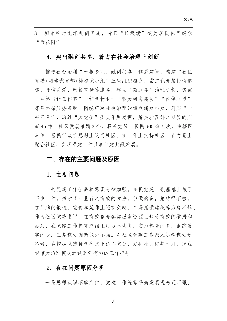 2022年社区党委书记抓党建工作述职报告.docx_第3页