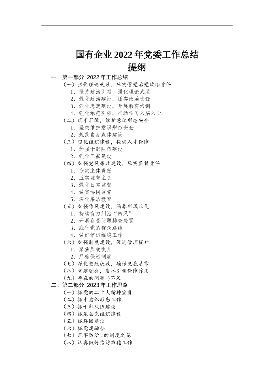 国有企业2022年党委工作总结.docx_第1页