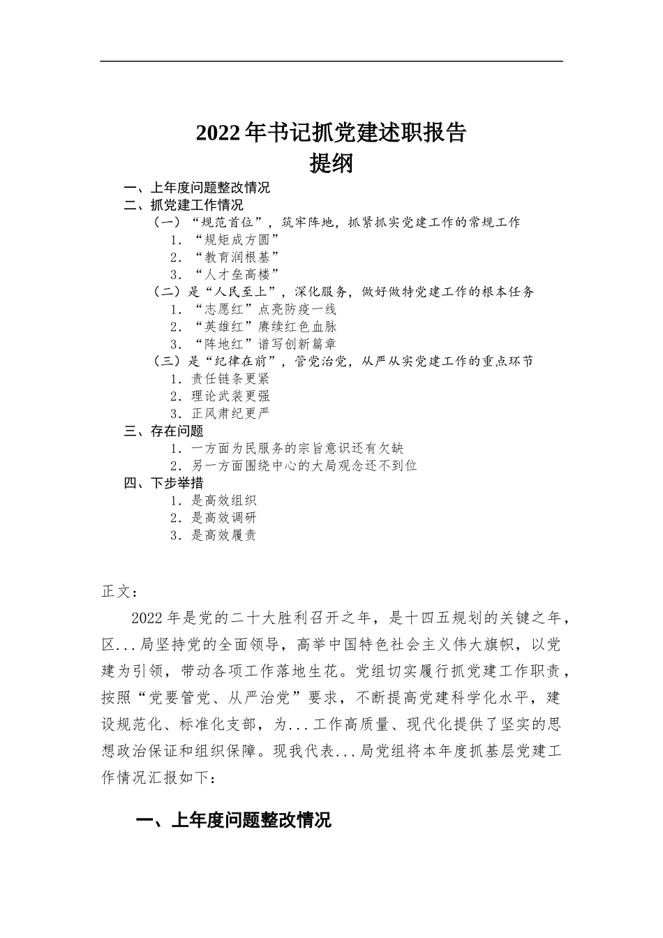2022年书记抓党建述职报告.docx_第1页