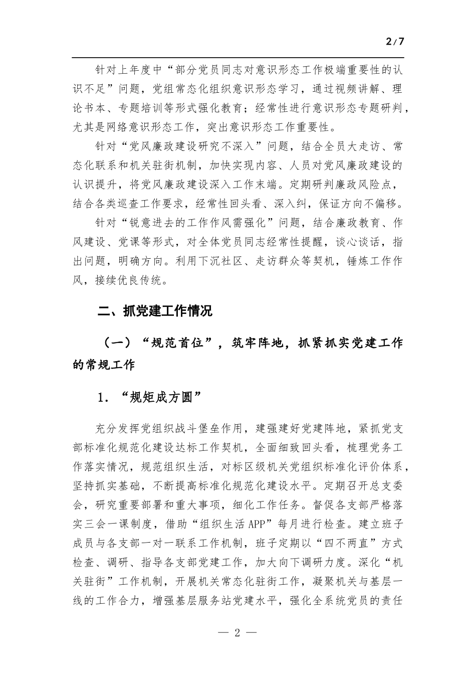 2022年书记抓党建述职报告.docx_第2页