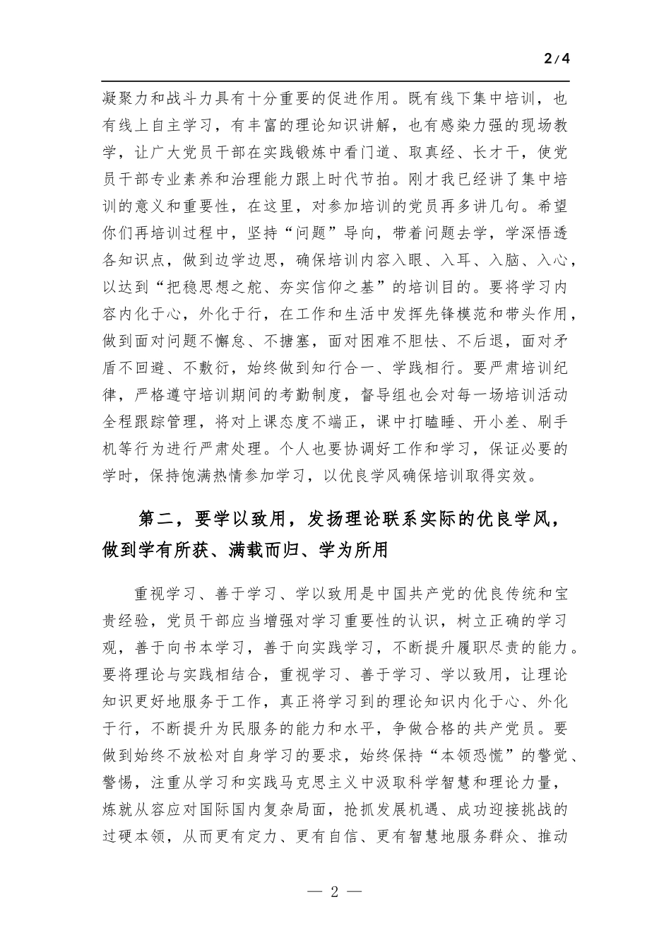 在2023年度党员集中培训开班仪式上的讲话.docx_第2页