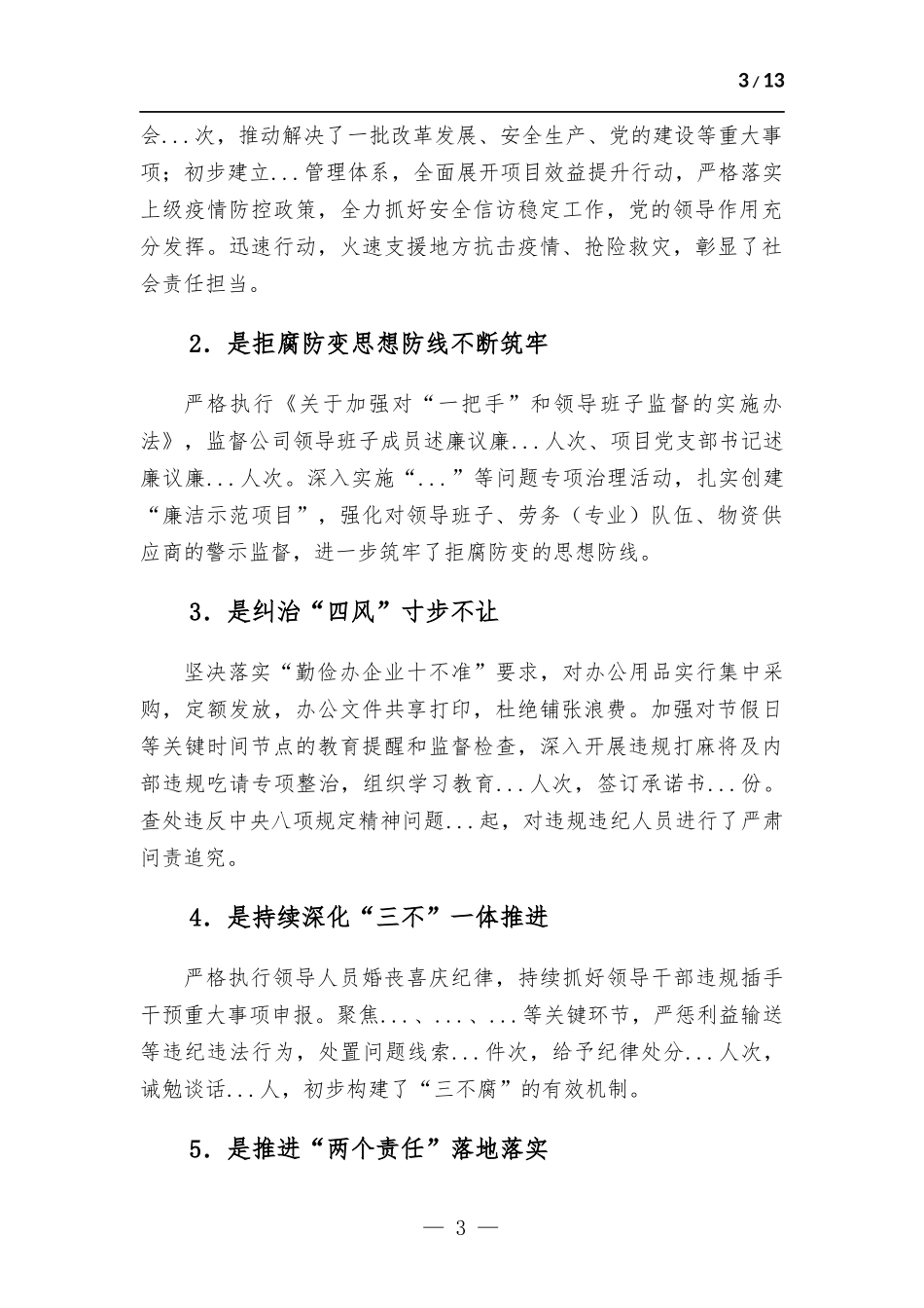 在公司党委2022年党风廉政建设和反腐工作推进会上的讲话.docx_第3页