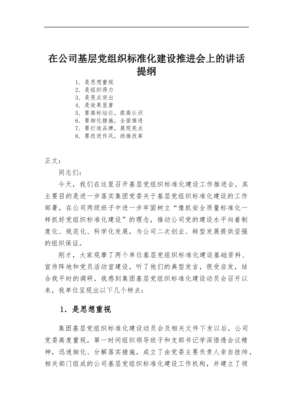在公司基层党组织标准化建设推进会上的讲话.docx_第1页