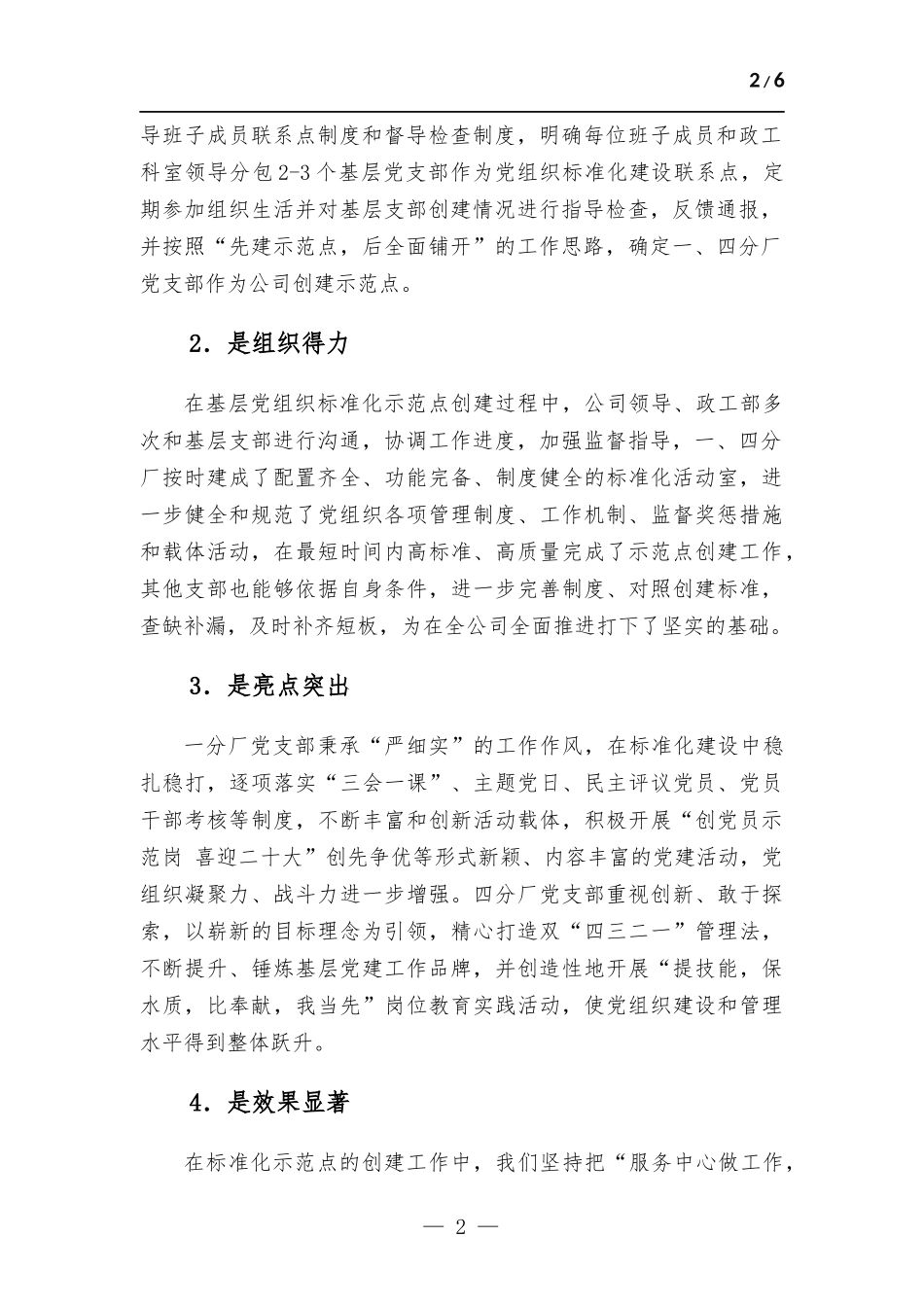 在公司基层党组织标准化建设推进会上的讲话.docx_第2页