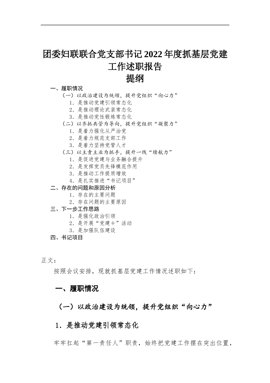 团委妇联联合党支部书记2022年度抓基层党建工作述职报告.docx_第1页