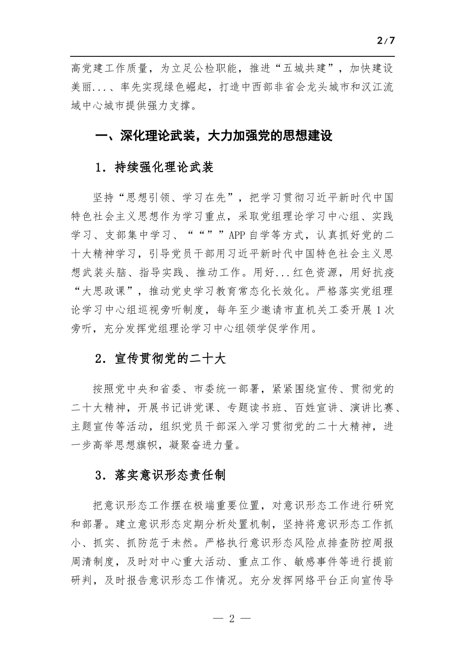 2023年公共检验检测中心机关党建工作要点.docx_第2页