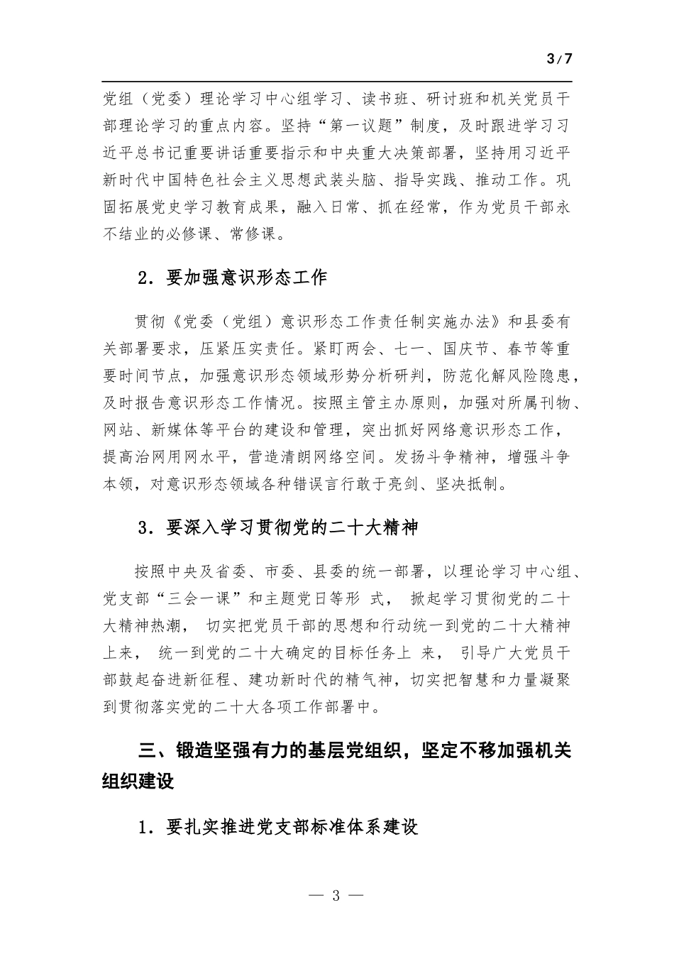 2023年机关党建工作部署会议讲话.docx_第3页