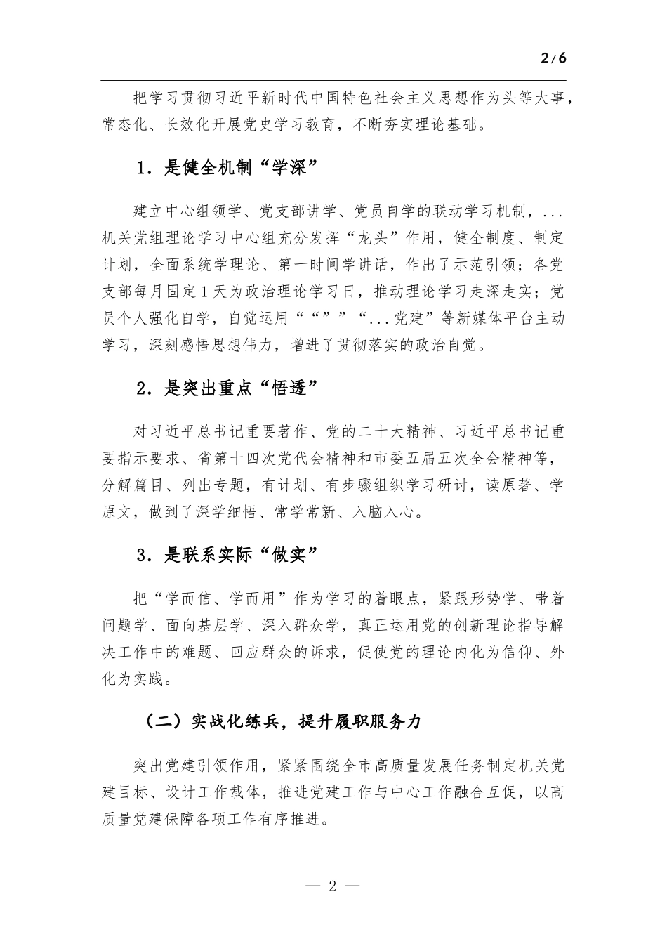 2022年度抓党建工作述职报告.docx_第2页