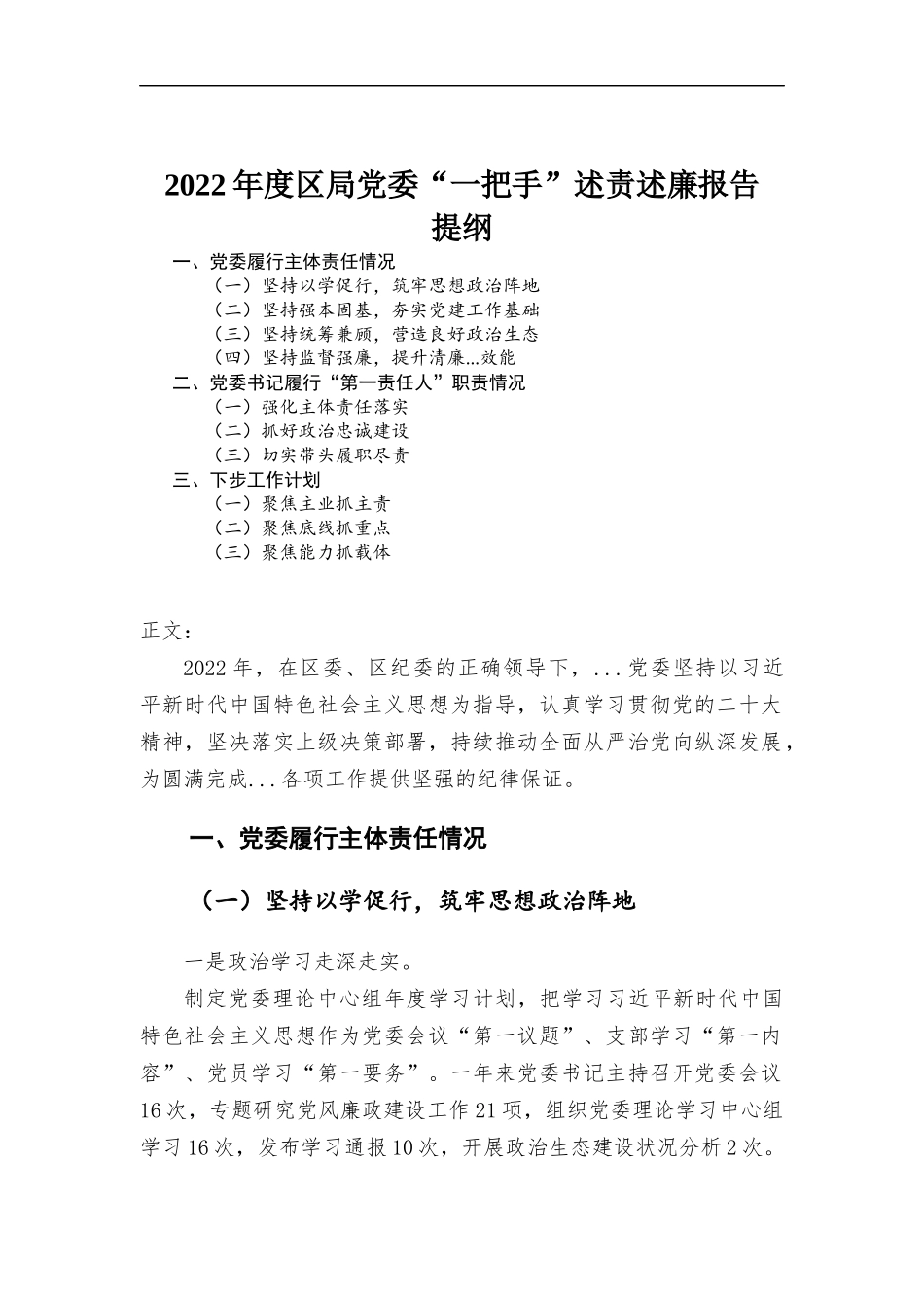 2022年度党委“一把手”述责述廉报告.docx_第1页