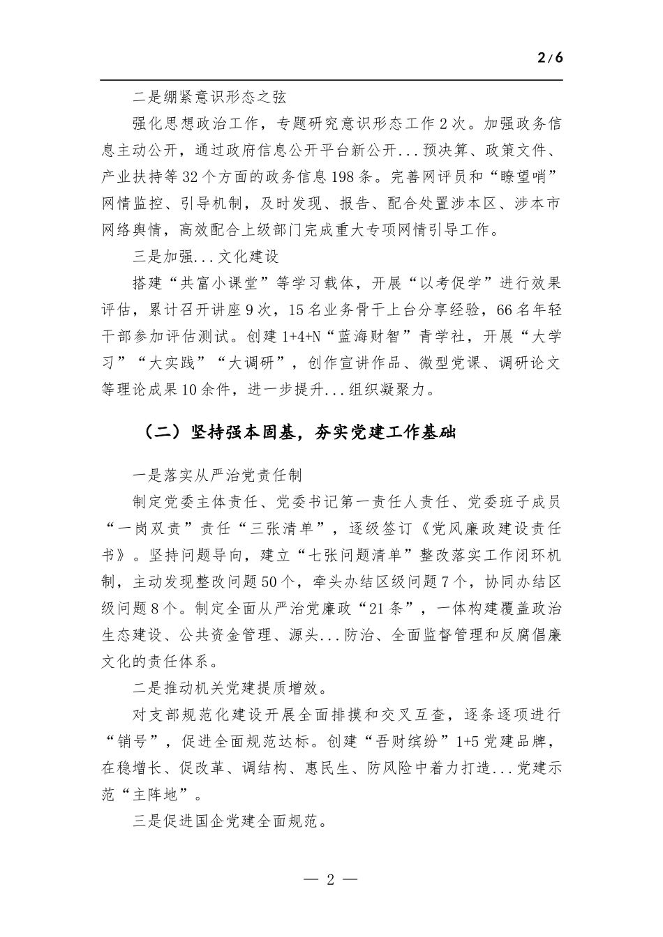 2022年度党委“一把手”述责述廉报告.docx_第2页