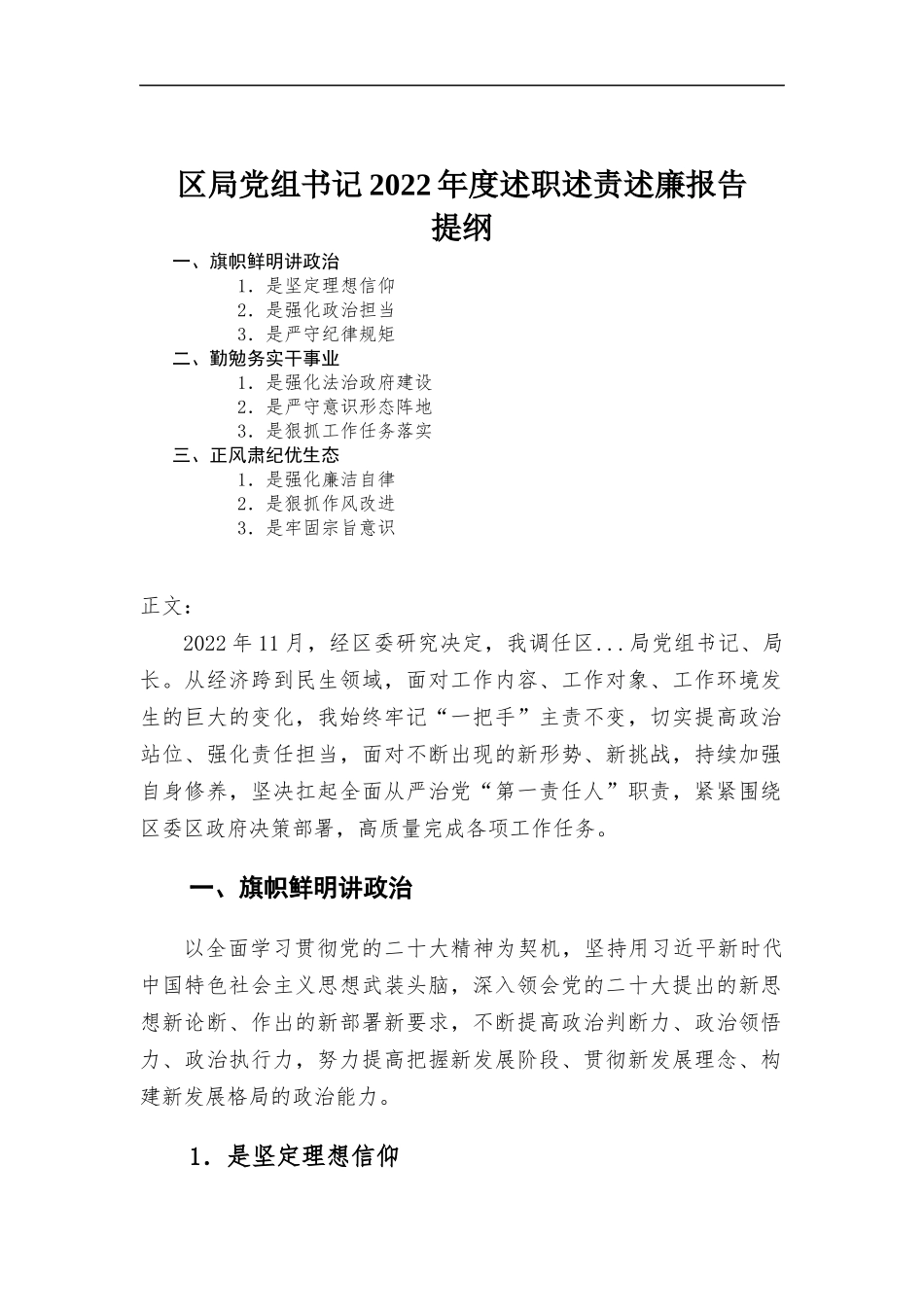 党组书记2022年度述职述责述廉报告.docx_第1页