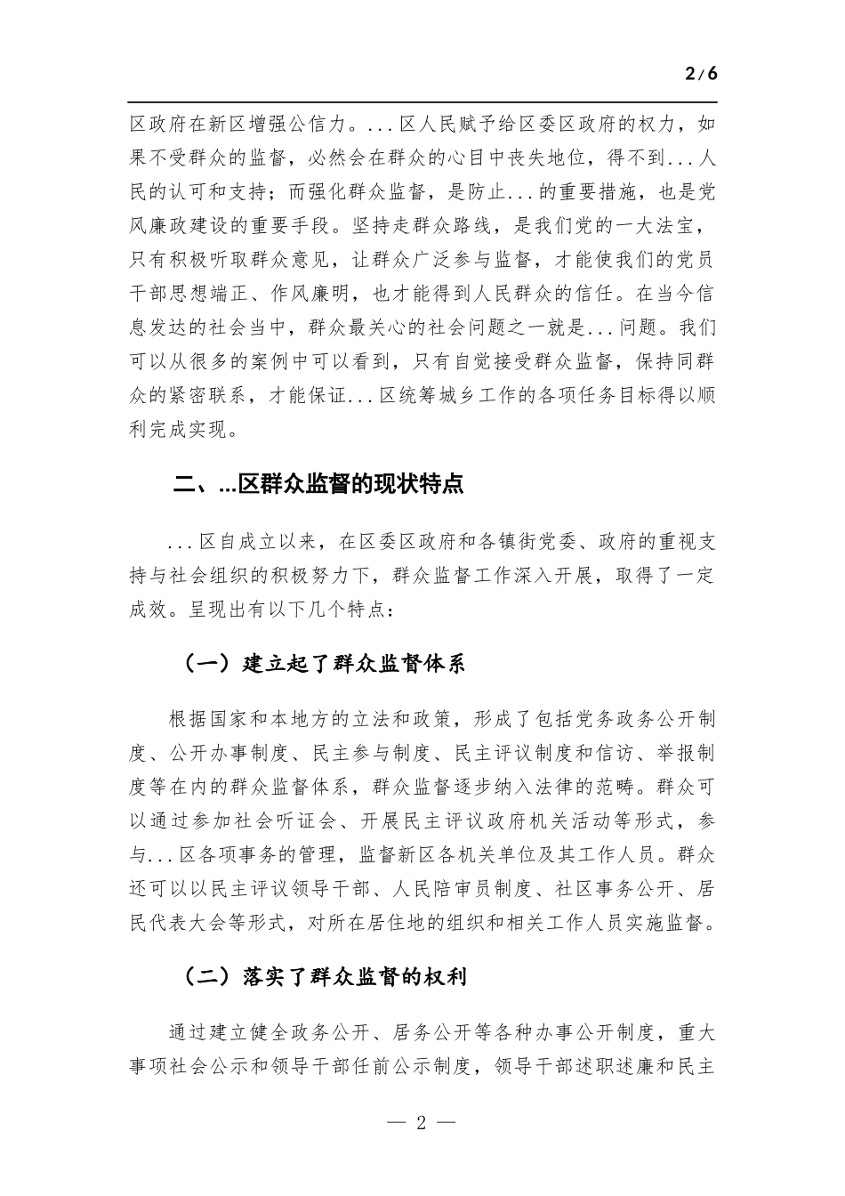 区党风廉政建设之群众监督调研报告.docx_第2页