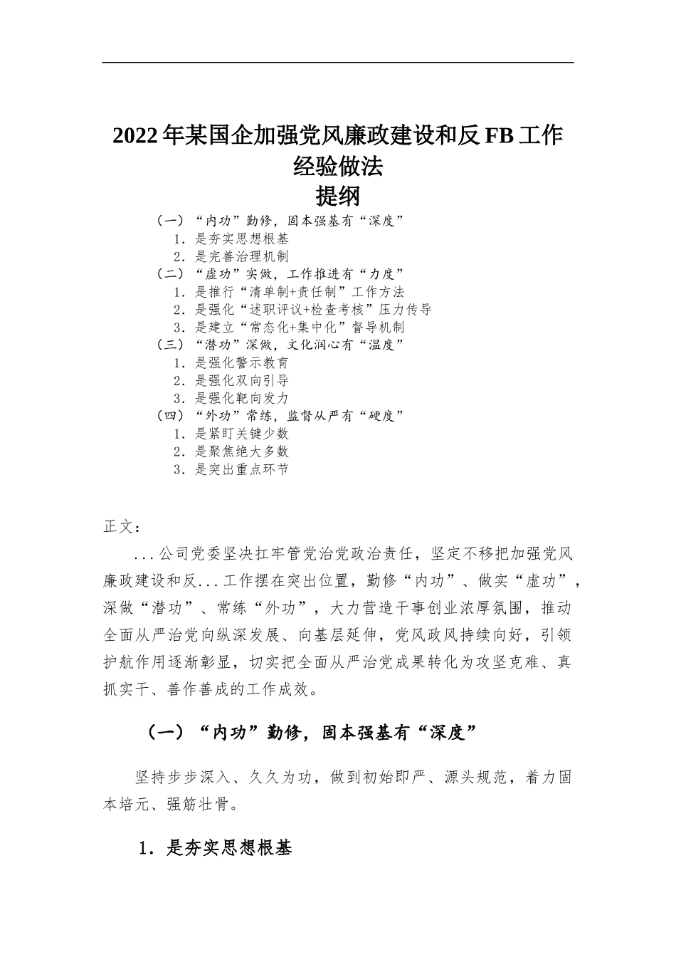 2022年国企加强党风廉政建设和反腐工作经验做法.docx_第1页