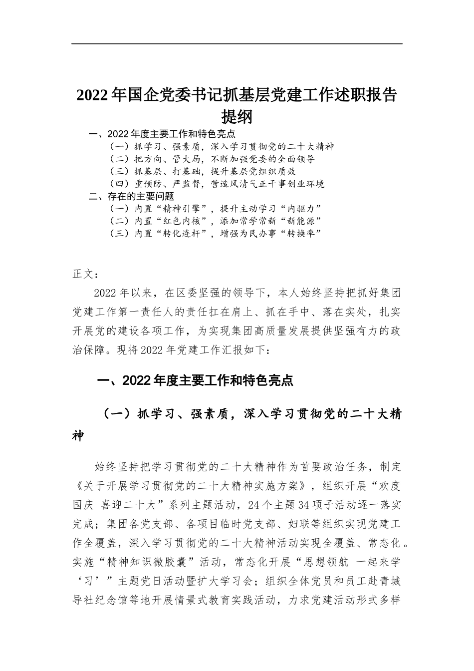2022年国企党委书记抓基层党建工作述职报告.docx_第1页