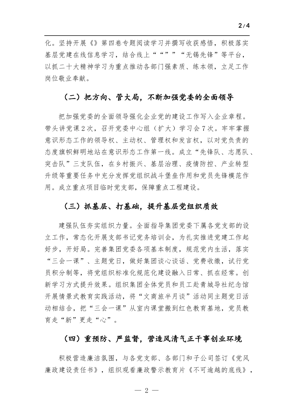 2022年国企党委书记抓基层党建工作述职报告.docx_第2页