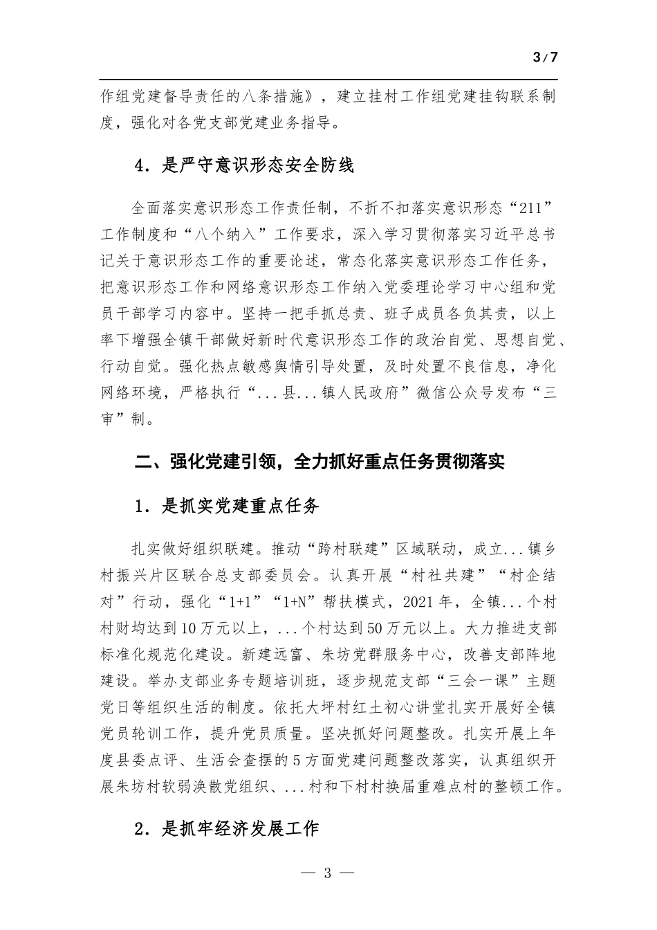 镇党委关于2022年度落实全面从严治党主体责任情况报告.docx_第3页