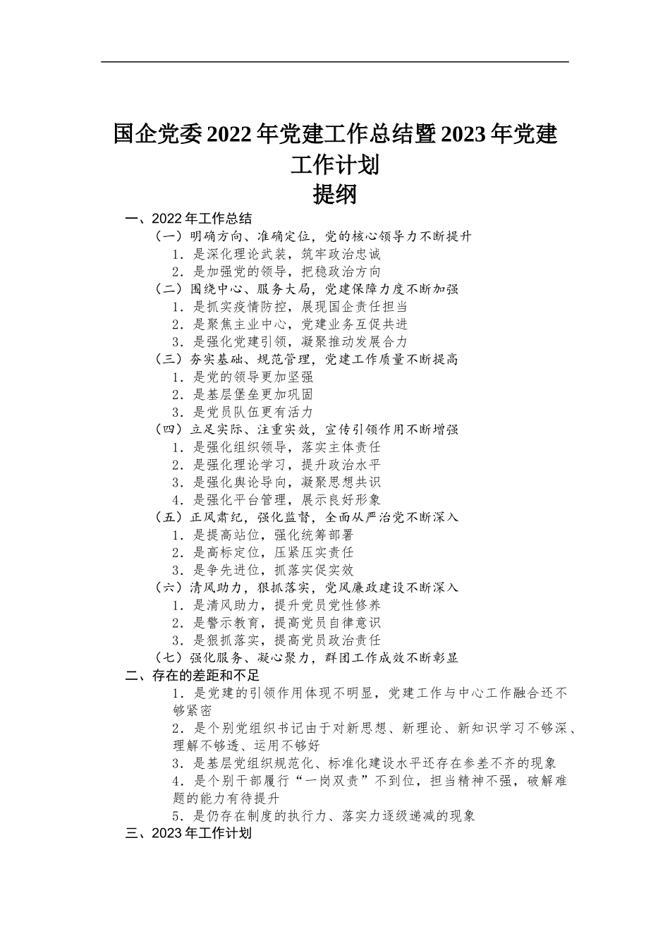 国企党委2022年党建工作总结暨2023年党建工作计划.docx_第1页