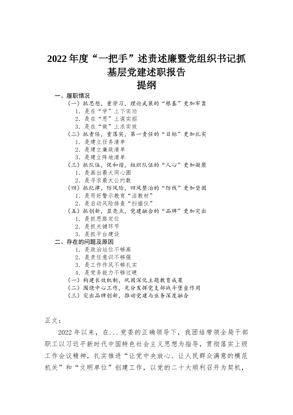 2022年度“一把手”述责述廉暨党组织书记抓基层党建述职报告.docx_第1页