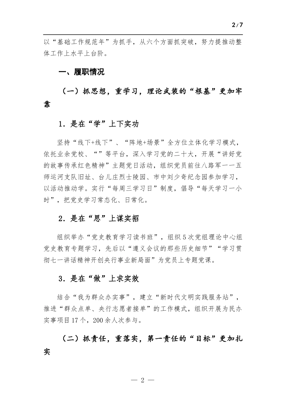 2022年度“一把手”述责述廉暨党组织书记抓基层党建述职报告.docx_第2页