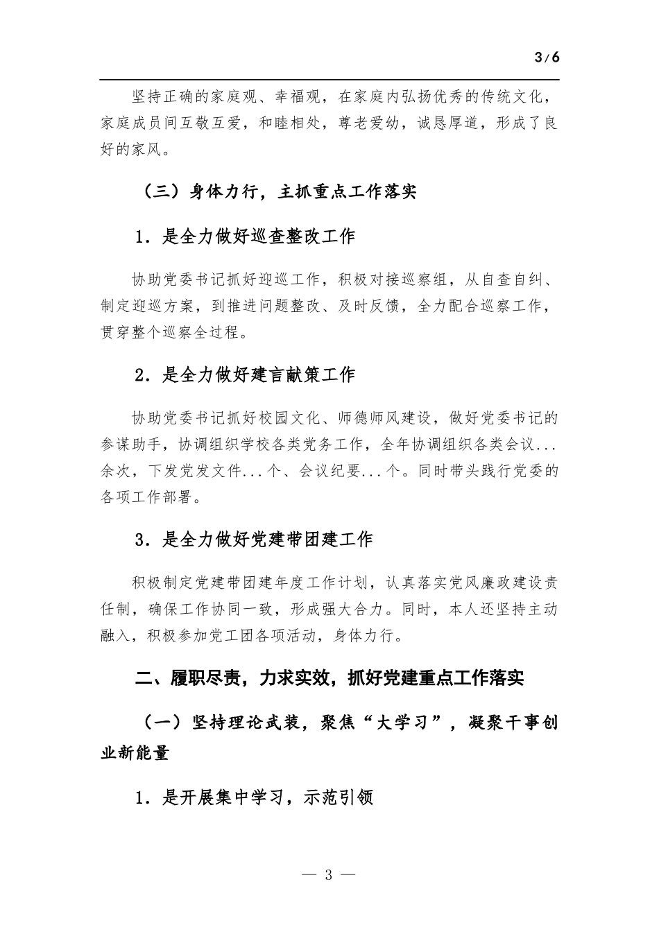 校党委副书记2022年度述职述德述廉报告.docx_第3页