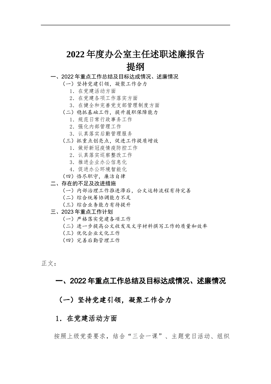 2022年度办公室主任述职述廉报告.docx_第1页