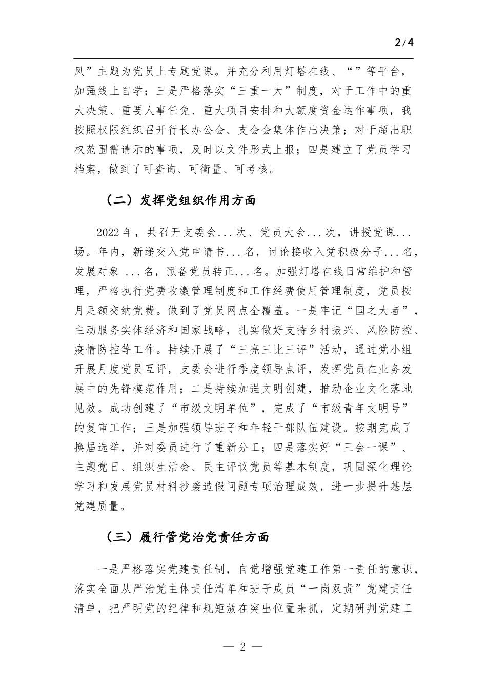2022年度党组织书记抓党建工作述职报告.docx_第2页